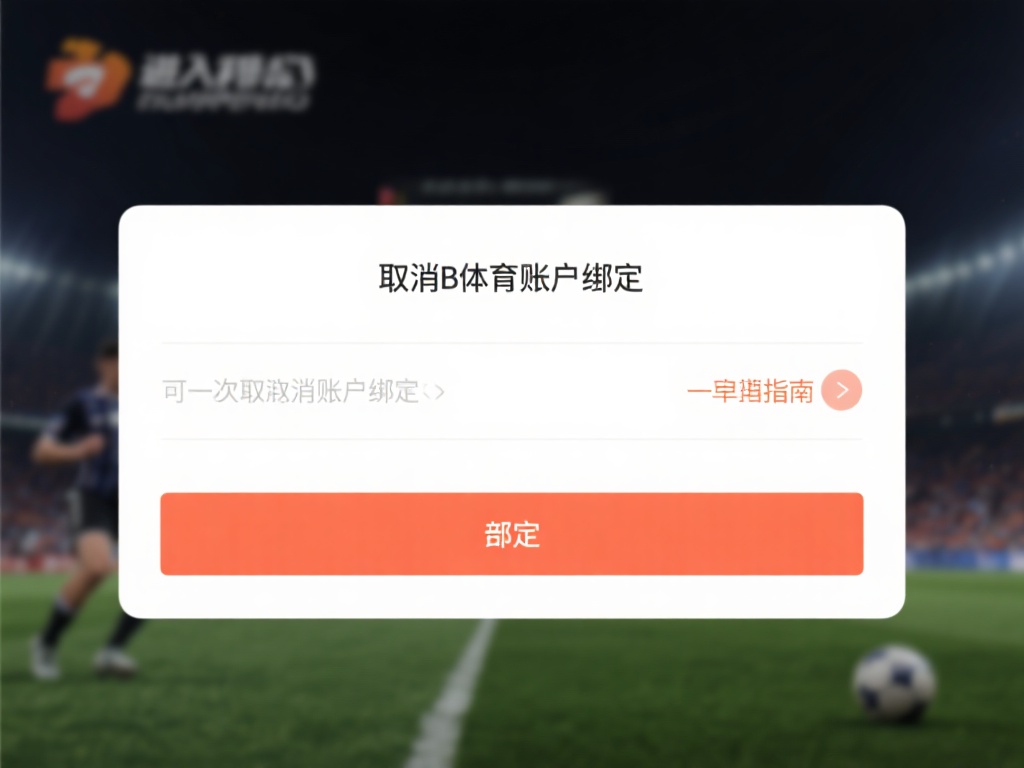 B体育怎么注销？详细步骤教你快速取消账户绑定 (B体育账户注销指南：详细步骤助你快速取消绑定）