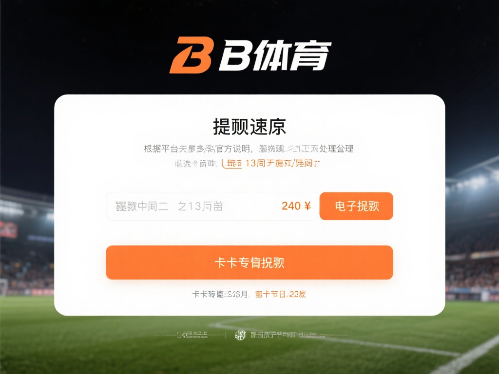 b体育提现要多久才能成功？常见问题及解决办法 (b体育提现需要多久到账？常见问题与解决方法详解）